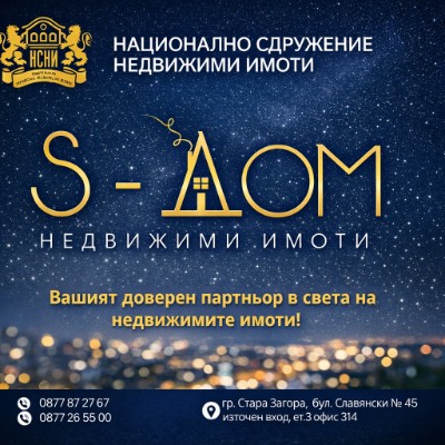 ИМОТИ S-ДОМ Недвижими Имоти