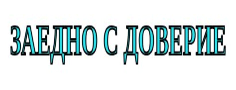 Заедно с доверие