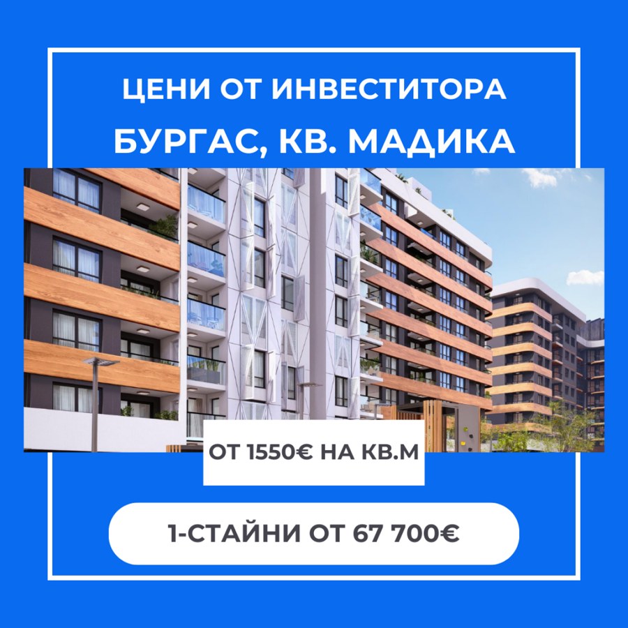 Мадика, гр. Бургас