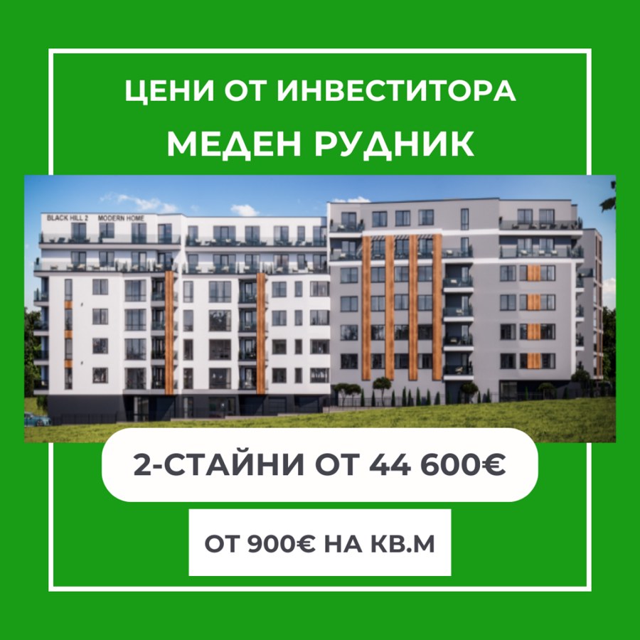 Меден рудник - зона В, гр. Бургас
