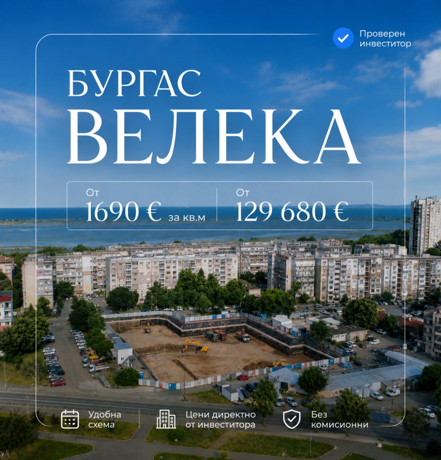 Изгрев, гр. Бургас