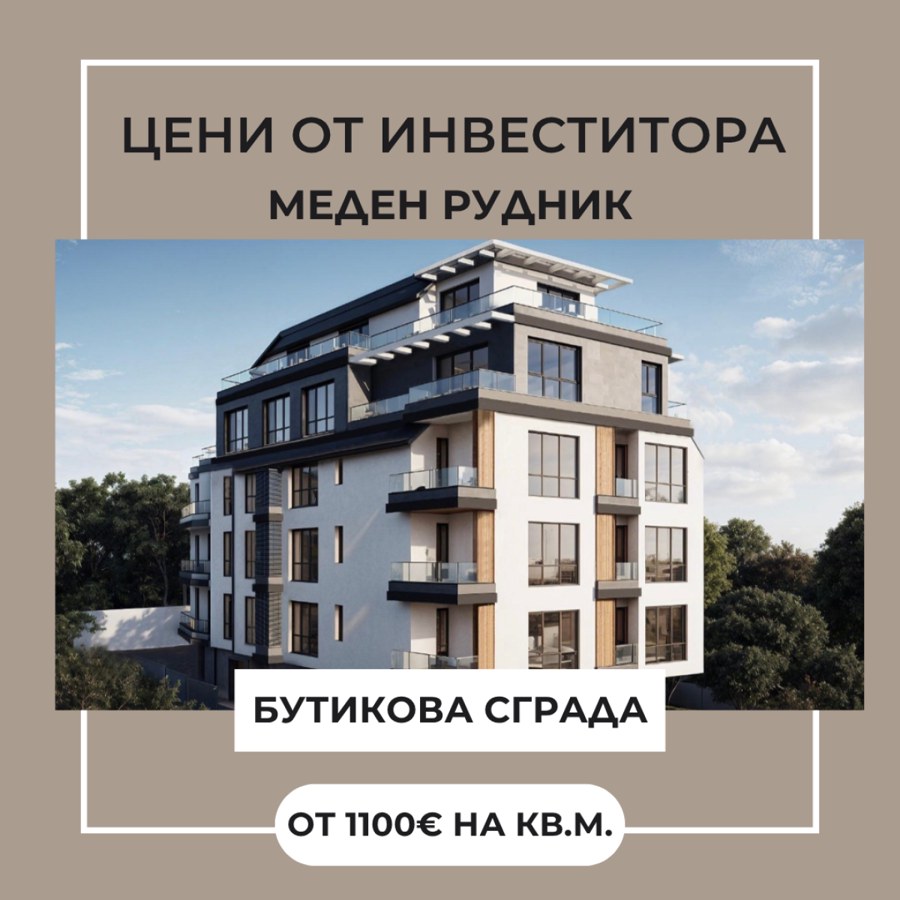 Меден рудник - зона Д, гр. Бургас