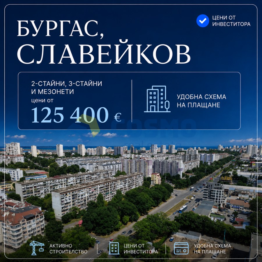 Славейков, гр. Бургас