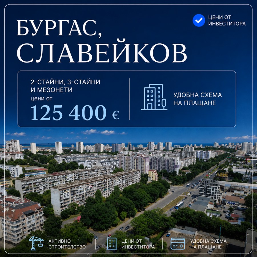 Славейков, гр. Бургас