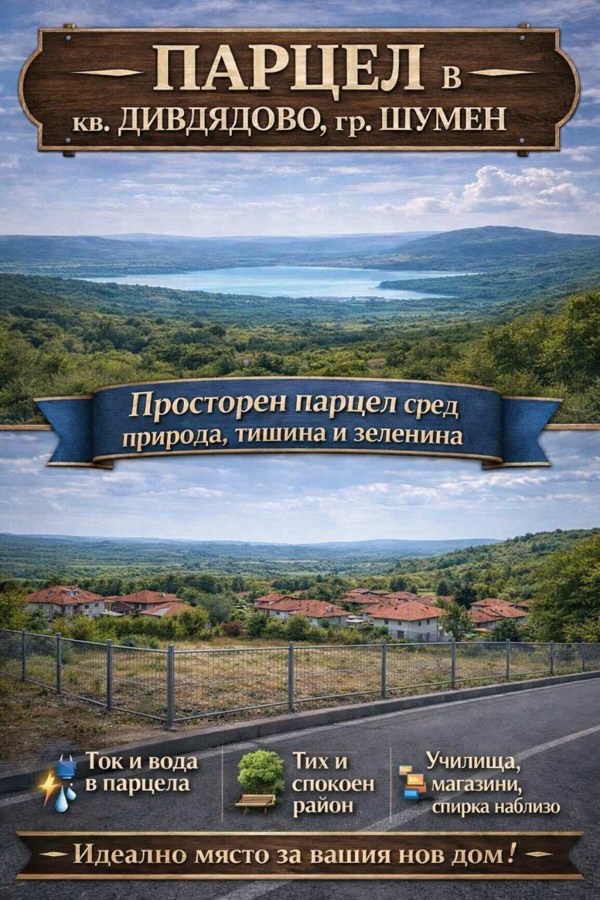 Дивдядово, гр. Шумен