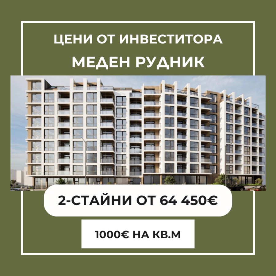 Меден рудник - зона В, гр. Бургас