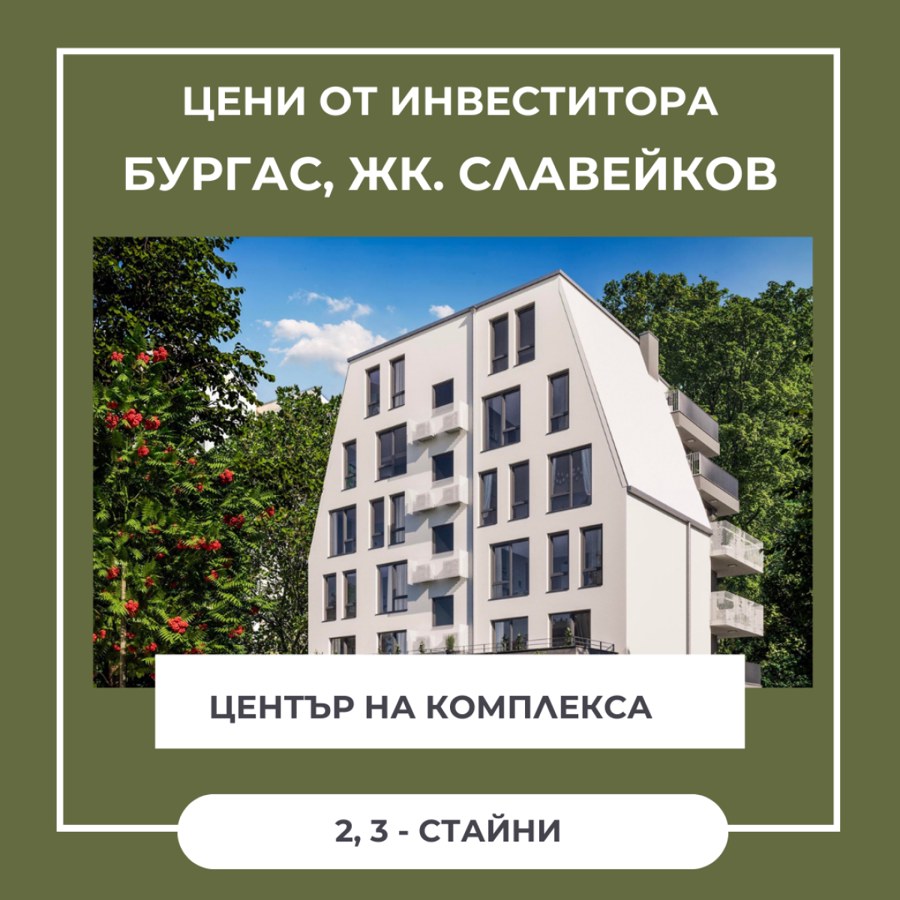 Славейков, гр. Бургас