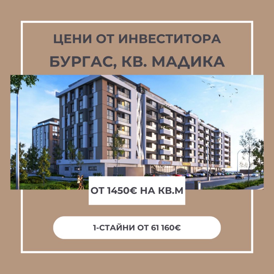 Мадика, гр. Бургас